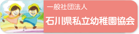 一般社団法人石川県 私立幼稚園協会