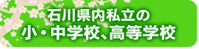 石川県内私立の小・中学校、高等学校
