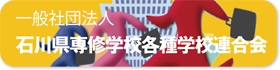 一般社団法人 石川県専修学校各種学校連合会